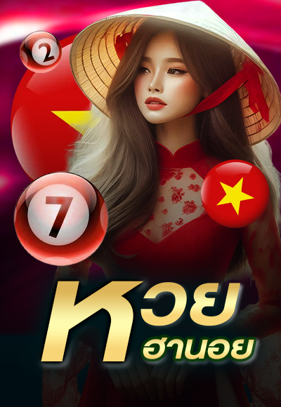 หวย ซอง