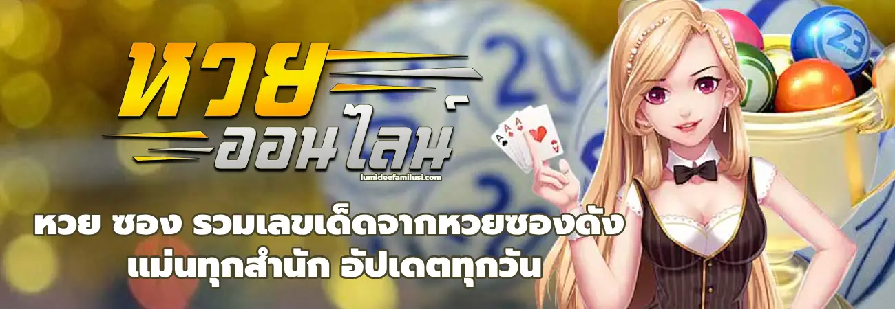 หวย ซอง