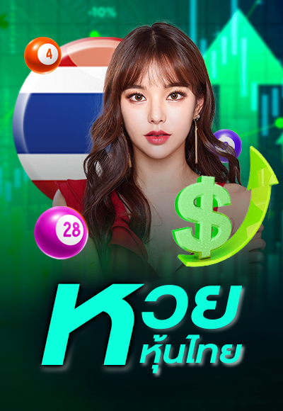 หวย ซอง