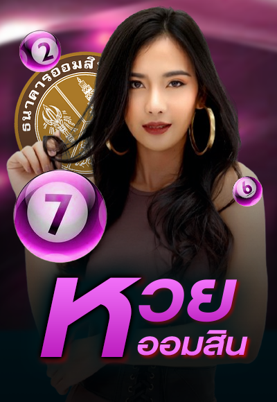 หวย ซอง